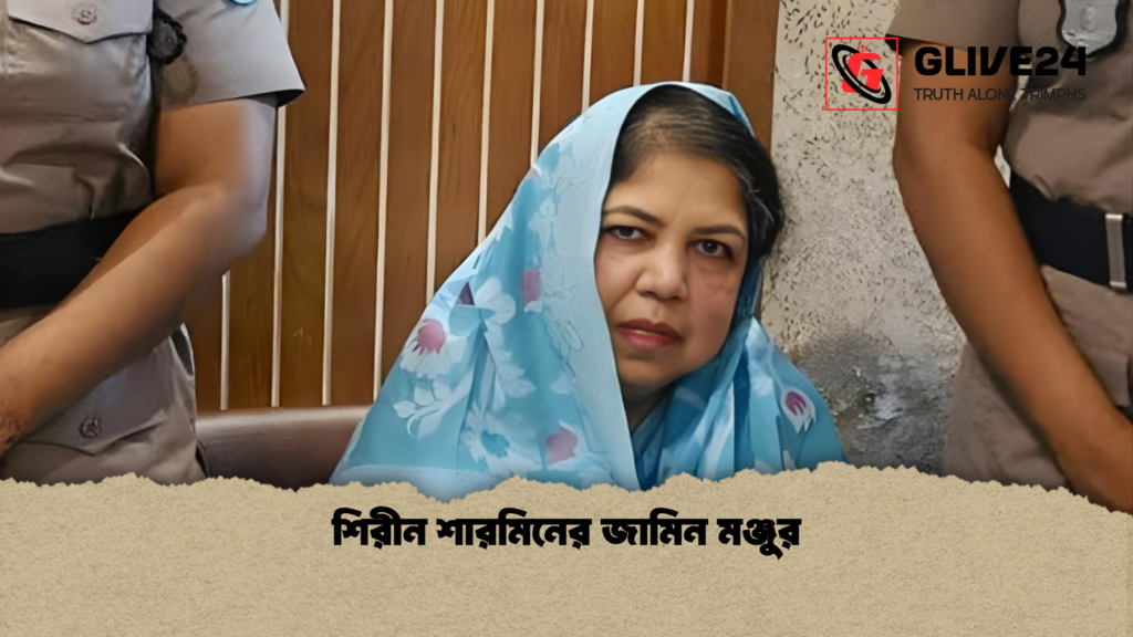 শিরীন শারমিনের জামিন মঞ্জুর শিরীন শারমিনের জামিন মঞ্জুর