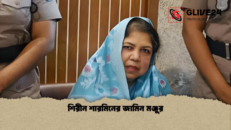 শিরীন শারমিনের জামিন মঞ্জুর শিরীন শারমিনের জামিন মঞ্জুর