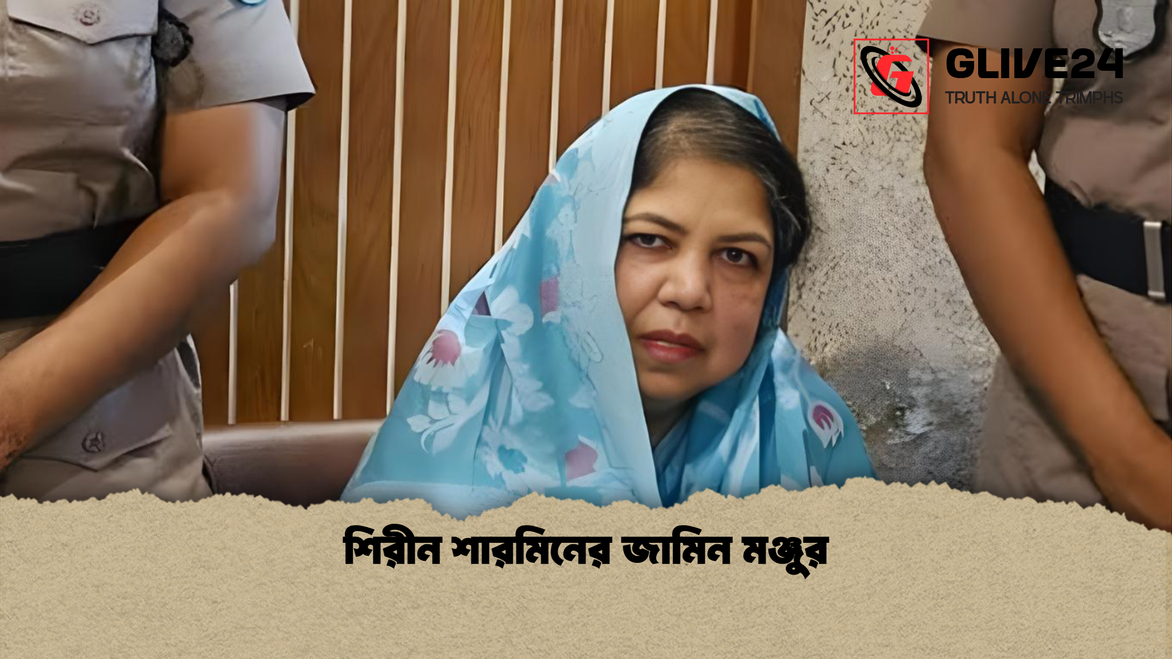 শিরীন শারমিনের জামিন মঞ্জুর শিরীন শারমিনের জামিন মঞ্জুর