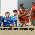 শিরোপা দৌড়ে কিংস ফর্টিস আবাহনীর ত্রিমুখী উত্তাপ শিরোপা দৌড়ে কিংস-ফর্টিস-আবাহনীর ত্রিমুখী উত্তাপ