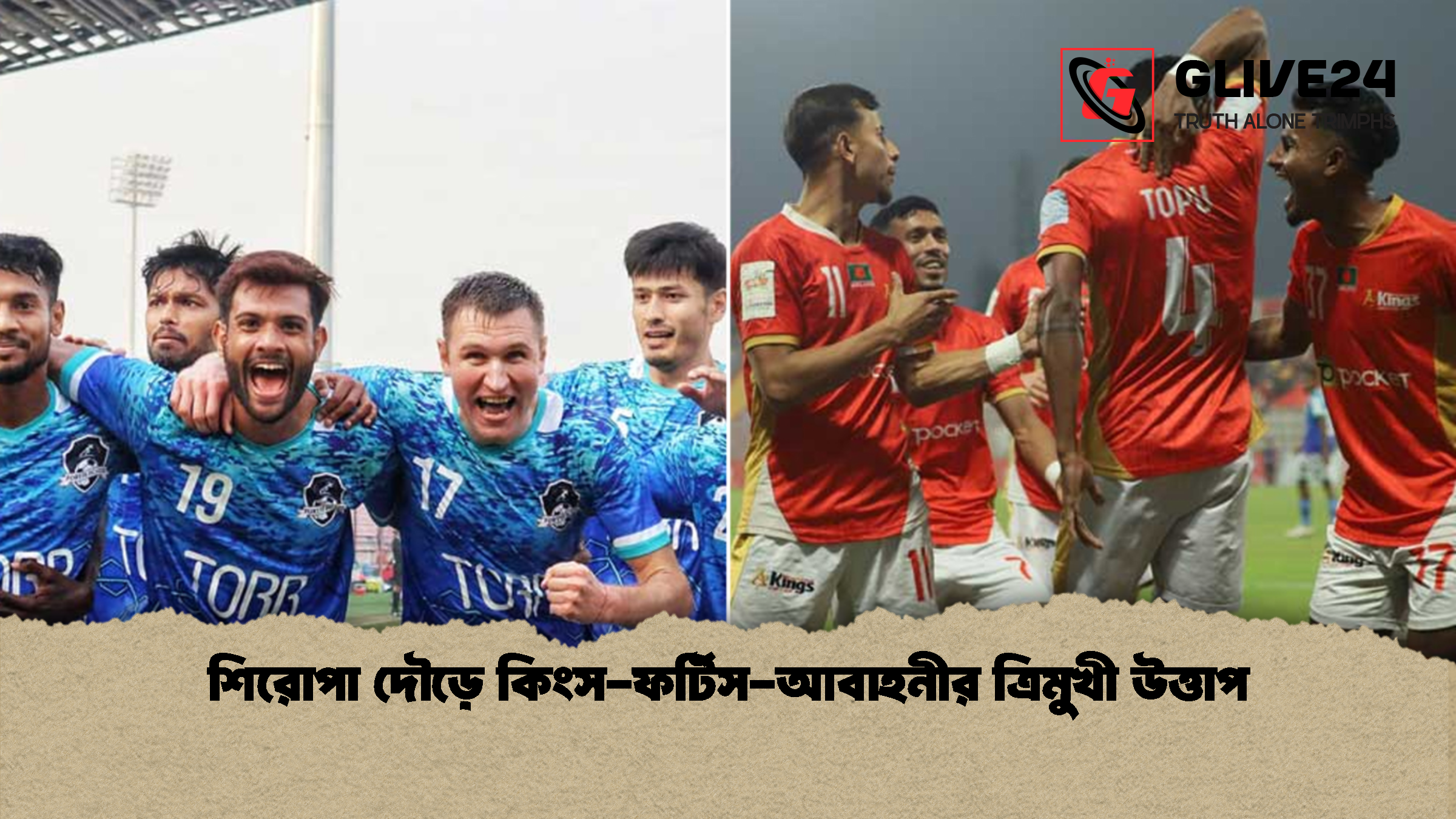 শিরোপা দৌড়ে কিংস ফর্টিস আবাহনীর ত্রিমুখী উত্তাপ শিরোপা দৌড়ে কিংস-ফর্টিস-আবাহনীর ত্রিমুখী উত্তাপ