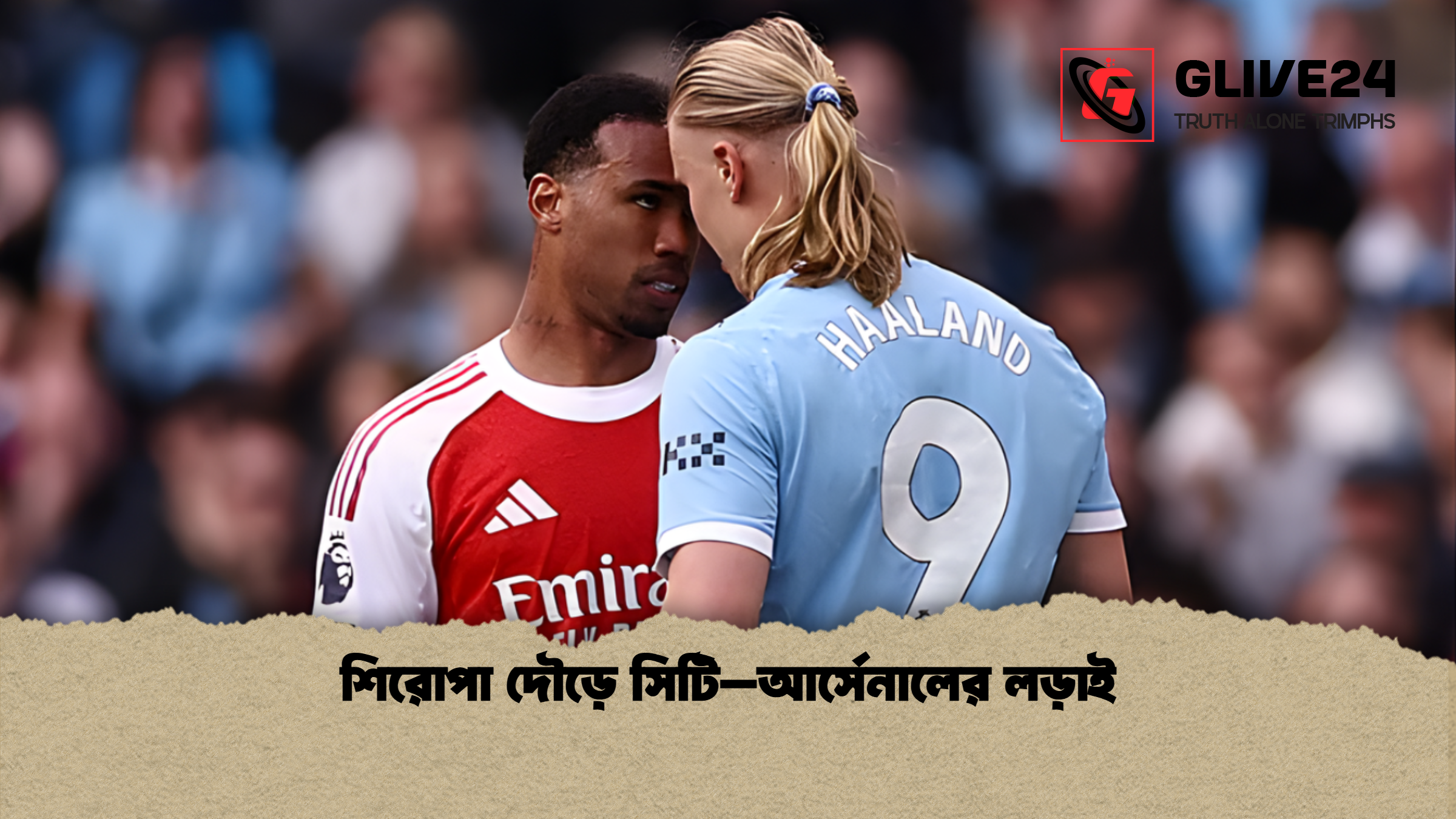 শিরোপা দৌড়ে সিটি–আর্সেনালের লড়াই শিরোপা দৌড়ে সিটি–আর্সেনালের লড়াই