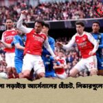 শিরোপা লড়াইয়ে আর্সেনালের হোঁচট, লিভারপুলের জয়