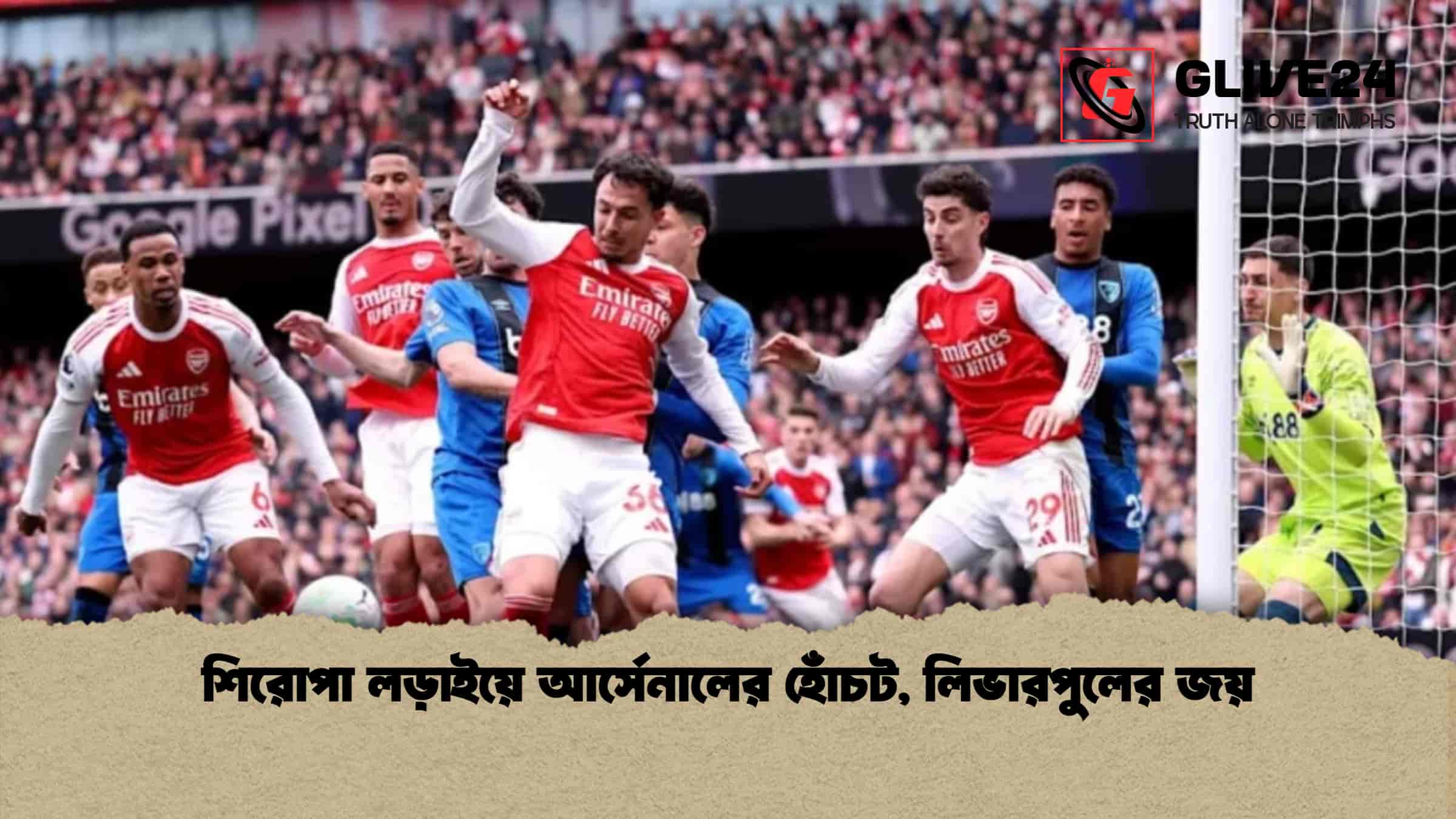 শিরোপা লড়াইয়ে আর্সেনালের হোঁচট, লিভারপুলের জয়