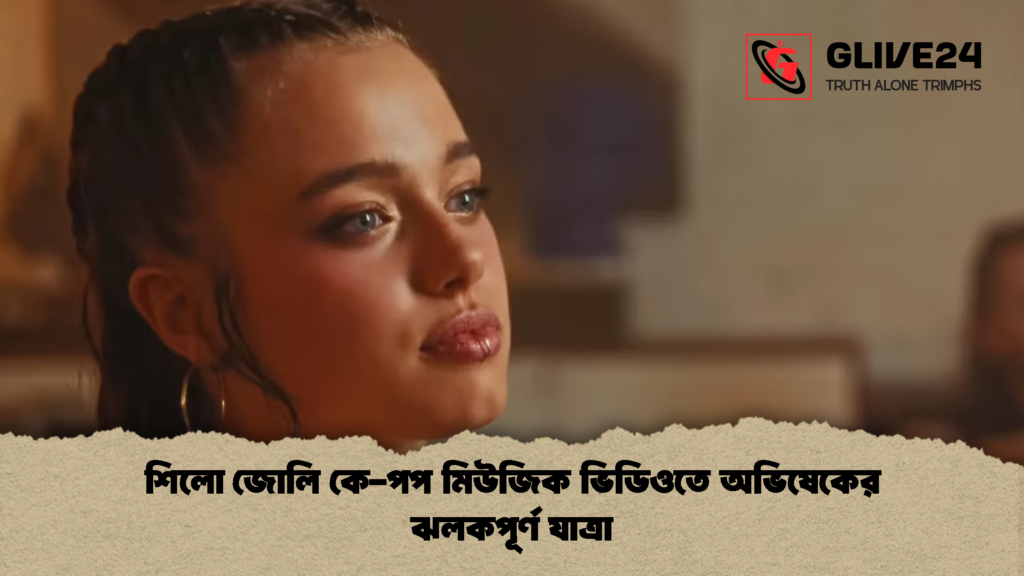 শিলো জোলি কে পপ মিউজিক ভিডিওতে অভিষেকের ঝলকপূর্ণ যাত্রা শিলো জোলি কে-পপ মিউজিক ভিডিওতে অভিষেকের ঝলকপূর্ণ যাত্রা