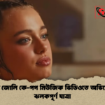 শিলো জোলি কে পপ মিউজিক ভিডিওতে অভিষেকের ঝলকপূর্ণ যাত্রা শিলো জোলি কে-পপ মিউজিক ভিডিওতে অভিষেকের ঝলকপূর্ণ যাত্রা