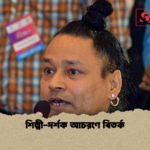 শিল্পী দর্শক আচরণে বিতর্ক শিল্পী-দর্শক আচরণে বিতর্ক