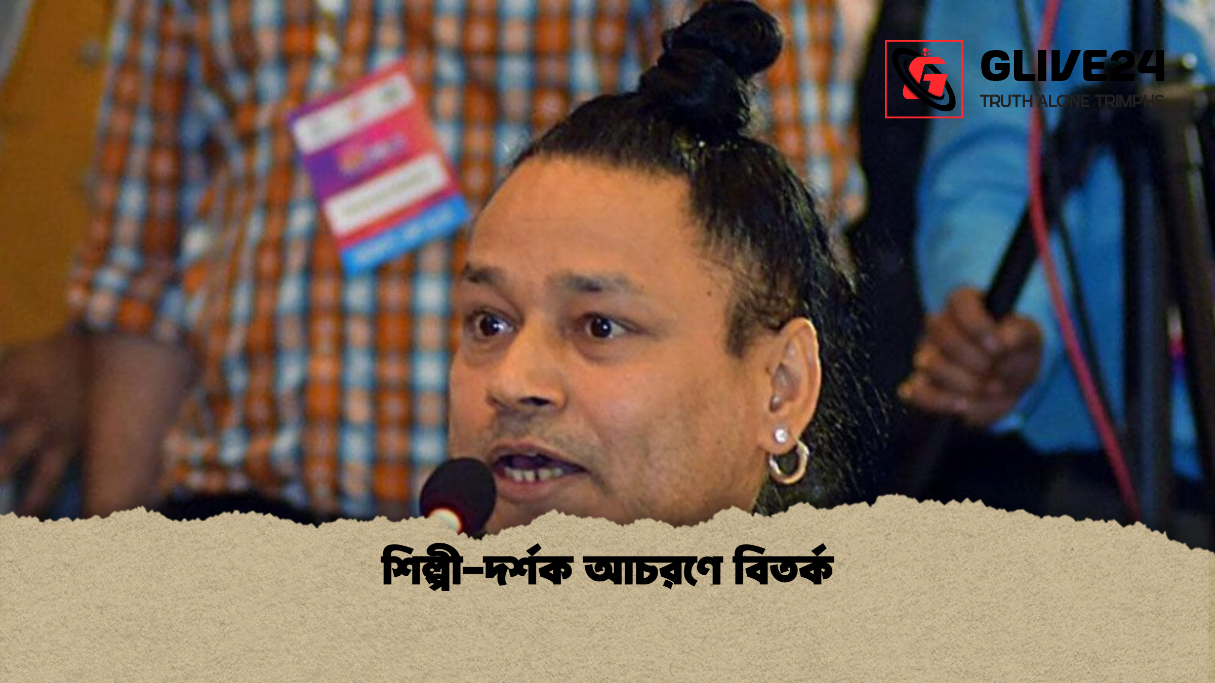 শিল্পী দর্শক আচরণে বিতর্ক শিল্পী-দর্শক আচরণে বিতর্ক