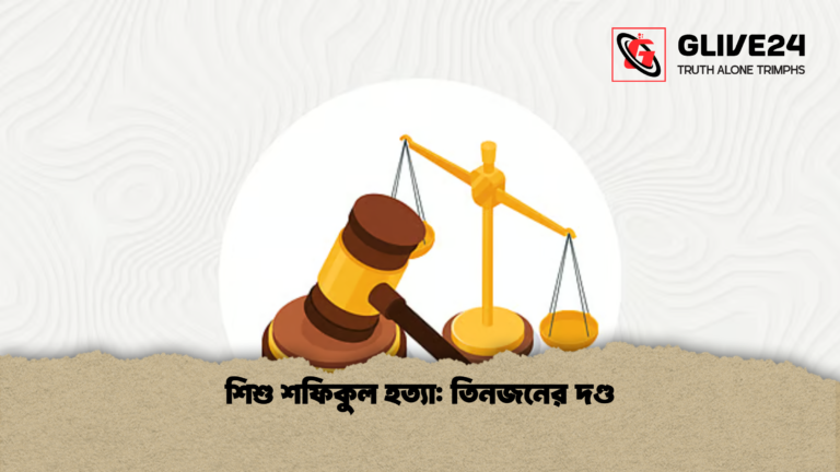শিশু শফিকুল হত্যা তিনজনের দণ্ড শিশু শফিকুল হত্যা: তিনজনের দণ্ড