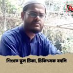 শিশুতে ভুল টিকা চিকিৎসক বদলি শিশুতে ভুল টিকা, চিকিৎসক বদলি