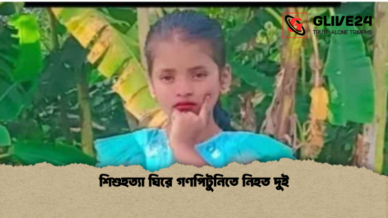 শিশুহত্যা ঘিরে গণপিটুনিতে নিহত দুই শিশুহত্যা ঘিরে গণপিটুনিতে নিহত দুই