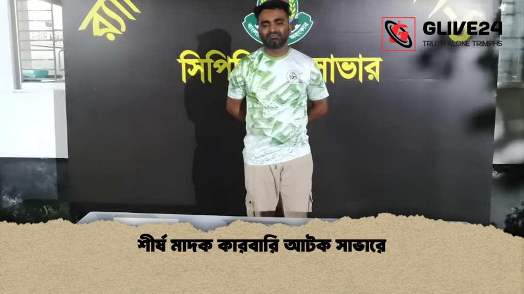 শীর্ষ মাদক কারবারি আটক সাভারে শীর্ষ মাদক কারবারি আটক সাভারে শীর্ষ মাদক কারবারি আটক সাভারে