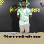 শীর্ষ মাদক কারবারি আটক সাভারে শীর্ষ মাদক কারবারি আটক সাভারে
