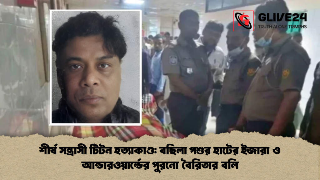 শীর্ষ সন্ত্রাসী টিটন হত্যাকাণ্ড: বছিলা পশুর হাটের ইজারা ও আন্ডারওয়ার্ল্ডের পুরনো বৈরিতার বলি 2 শীর্ষ সন্ত্রাসী টিটন রা ও আন্ডারওয়ার্ল্ডের পুরনো বৈরিতার বলি শীর্ষ সন্ত্রাসী টিটন হত্যাকাণ্ড: বছিলা পশুর হাটের ইজারা ও আন্ডারওয়ার্ল্ডের পুরনো বৈরিতার বলি