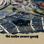 শীর্ষ সামরিক রদবদলে যুক্তরাষ্ট্র শীর্ষ সামরিক রদবদলে যুক্তরাষ্ট্র