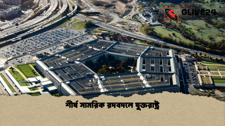 শীর্ষ সামরিক রদবদলে যুক্তরাষ্ট্র শীর্ষ সামরিক রদবদলে যুক্তরাষ্ট্র