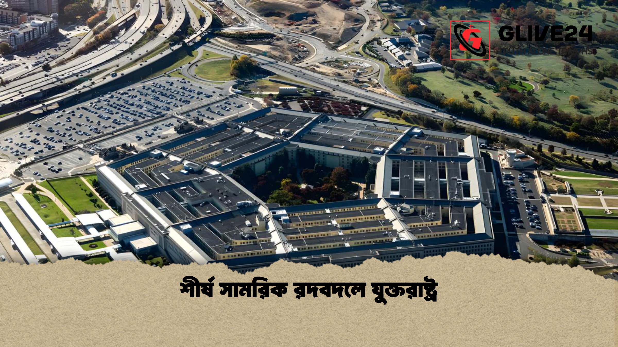 শীর্ষ সামরিক রদবদলে যুক্তরাষ্ট্র শীর্ষ সামরিক রদবদলে যুক্তরাষ্ট্র