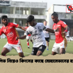 শুরুর লিড নিয়েও কিংসের কাছে মোহামেডানের হার হলো শুরুর লিড নিয়েও কিংসের কাছে মোহামেডানের হার হলো