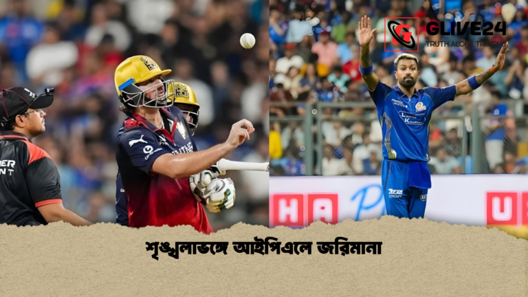 শৃঙ্খলাভঙ্গে আইপিএলে জরিমানা শৃঙ্খলাভঙ্গে আইপিএলে জরিমানা