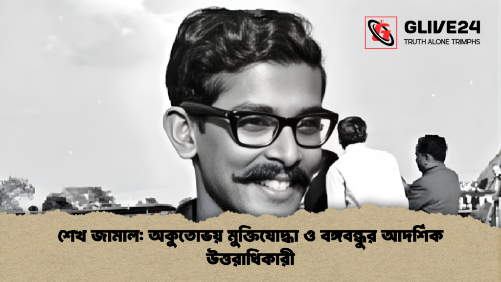 শেখ জামাল অকুতোভয় মুক্তিযোদ্ধা ও বঙ্গবন্ধুর আদর্শিক উত্তরাধিকারী শেখ জামাল: অকুতোভয় মুক্তিযোদ্ধা ও বঙ্গবন্ধুর আদর্শিক উত্তরাধিকারী