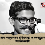 শেখ জামাল অকুতোভয় মুক্তিযোদ্ধা ও বঙ্গবন্ধুর আদর্শিক উত্তরাধিকারী শেখ জামাল: অকুতোভয় মুক্তিযোদ্ধা ও বঙ্গবন্ধুর আদর্শিক উত্তরাধিকারী