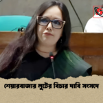 শেয়ারবাজার লুটের বিচার দাবি সংসদে শেয়ারবাজার লুটের বিচার দাবি সংসদে