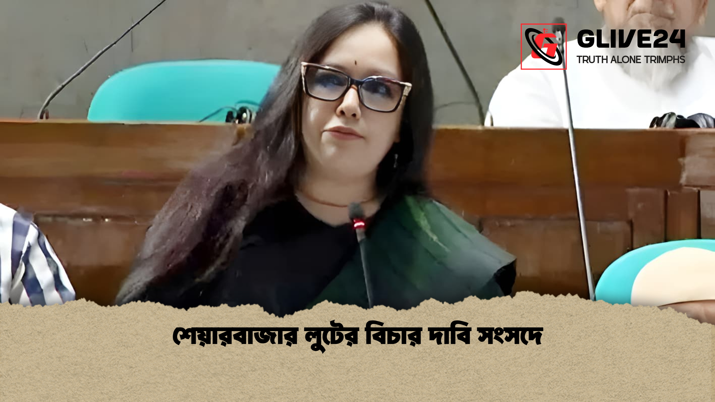 শেয়ারবাজার লুটের বিচার দাবি সংসদে শেয়ারবাজার লুটের বিচার দাবি সংসদে