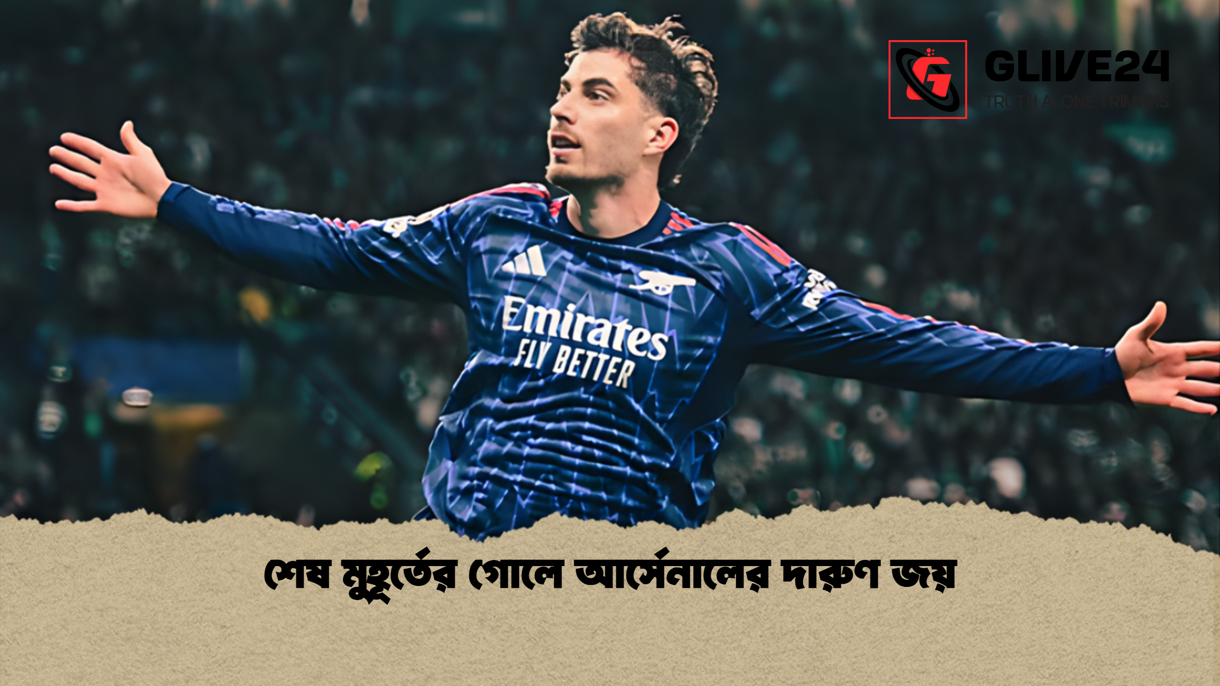 শেষ মুহূর্তের গোলে আর্সেনালের দারুণ জয় শেষ মুহূর্তের গোলে আর্সেনালের দারুণ জয়