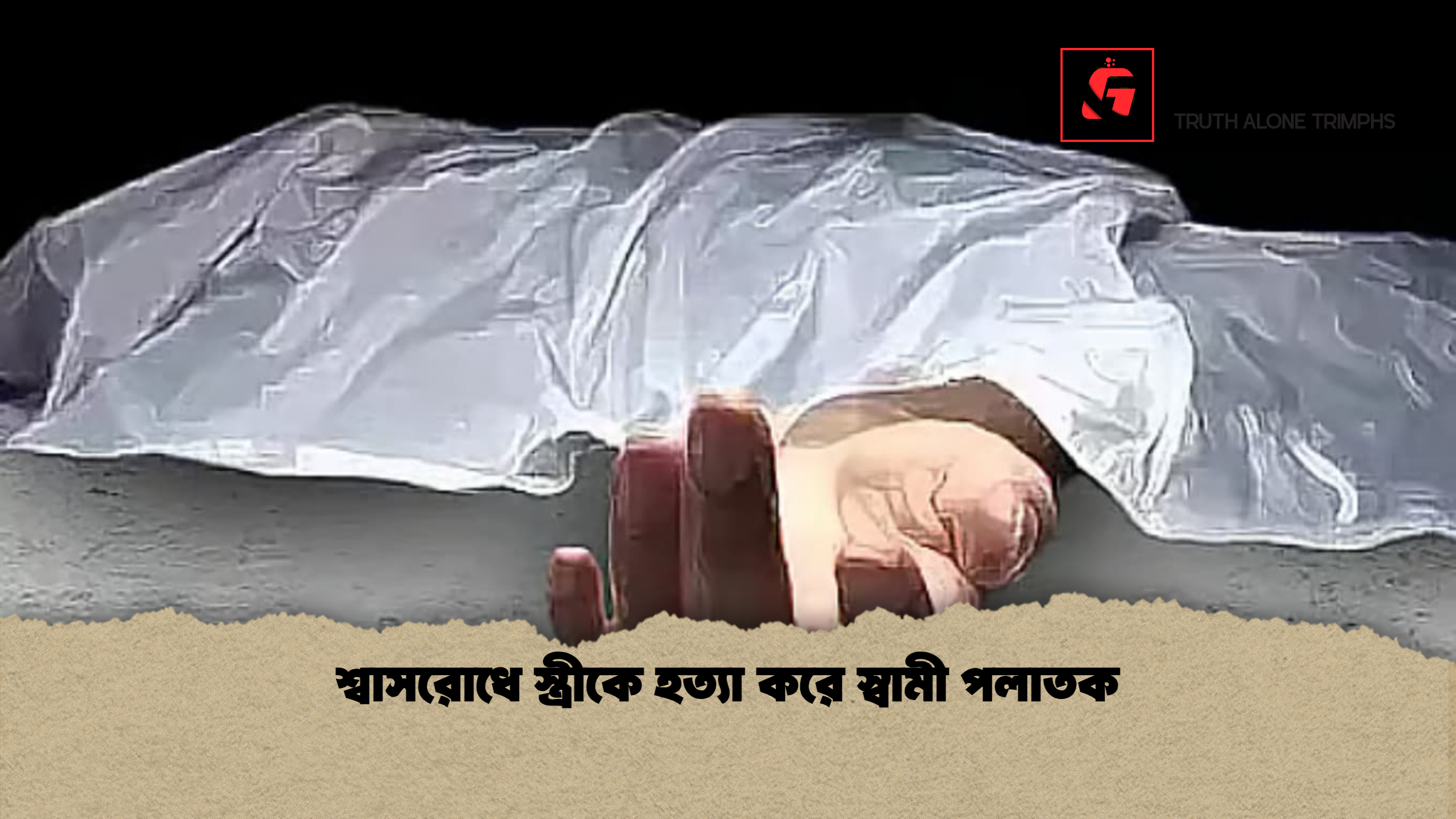 শ্বাসরোধে স্ত্রীকে হত্যা করে স্বামী পলাতক