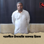 শ্যামলীতে চাঁদাবাজি মামলায় রিমান্ড শ্যামলীতে চাঁদাবাজি মামলায় রিমান্ড