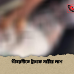 শ্রীবরদীতে ট্রাংকে নারীর লাশ শ্রীবরদীতে ট্রাংকে নারীর লাশ
