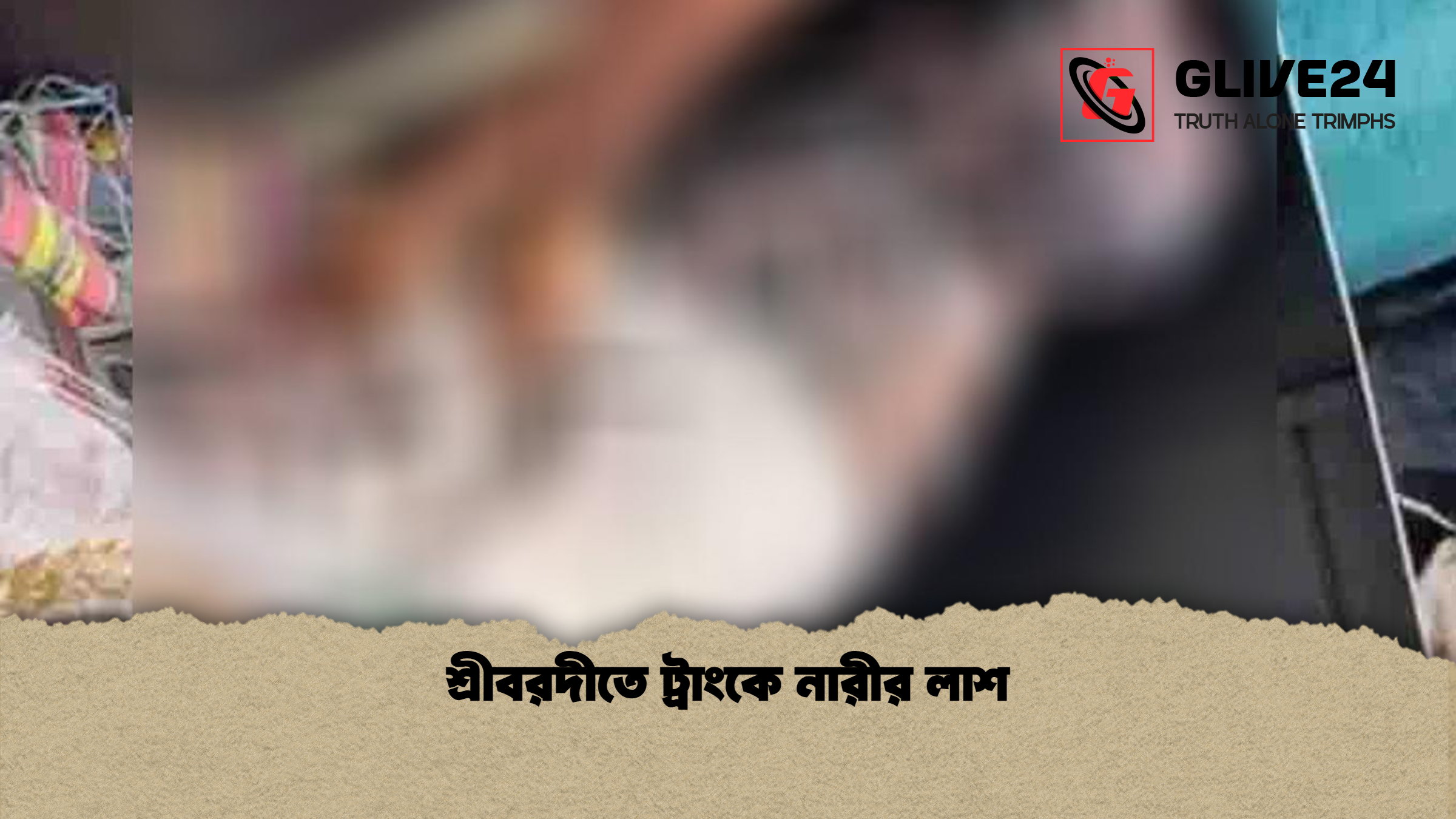 শ্রীবরদীতে ট্রাংকে নারীর লাশ 1 শ্রীবরদীতে ট্রাংকে নারীর লাশ শ্রীবরদীতে ট্রাংকে নারীর লাশ