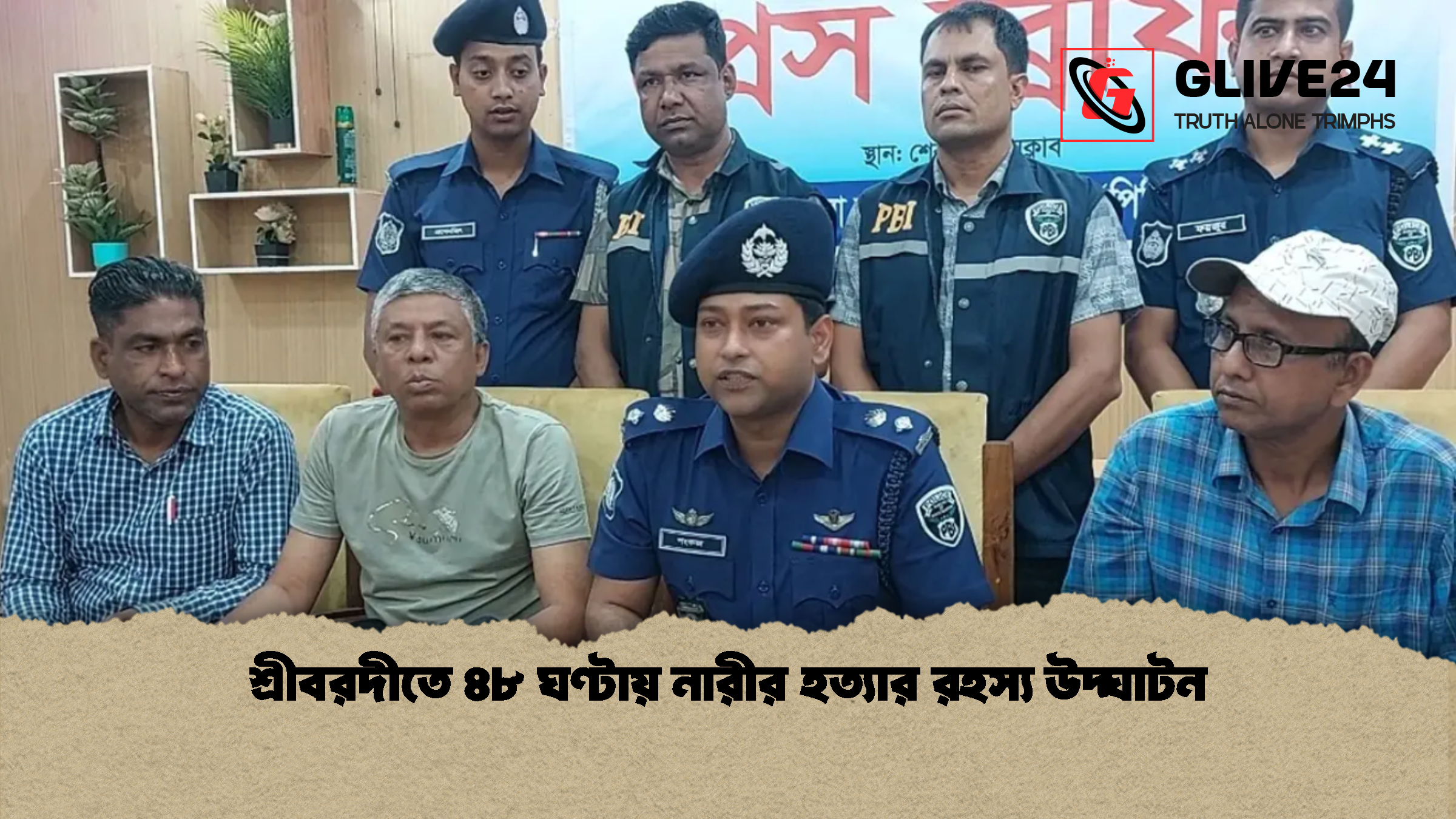 শ্রীবরদীতে ৪৮ ঘণ্টায় নারীর হত্যার রহস্য উদ্ঘাটন 1 শ্রীবরদীতে ৪৮ ঘণ্টায় নারীর হত্যার রহস্য উদ্ঘাটন শ্রীবরদীতে ৪৮ ঘণ্টায় নারীর হত্যার রহস্য উদ্ঘাটন