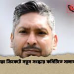 শ্রীলঙ্কা ক্রিকেটে নতুন সংস্কার কমিটিতে সাঙ্গাকারা শ্রীলঙ্কা ক্রিকেটে নতুন সংস্কার কমিটিতে সাঙ্গাকারা