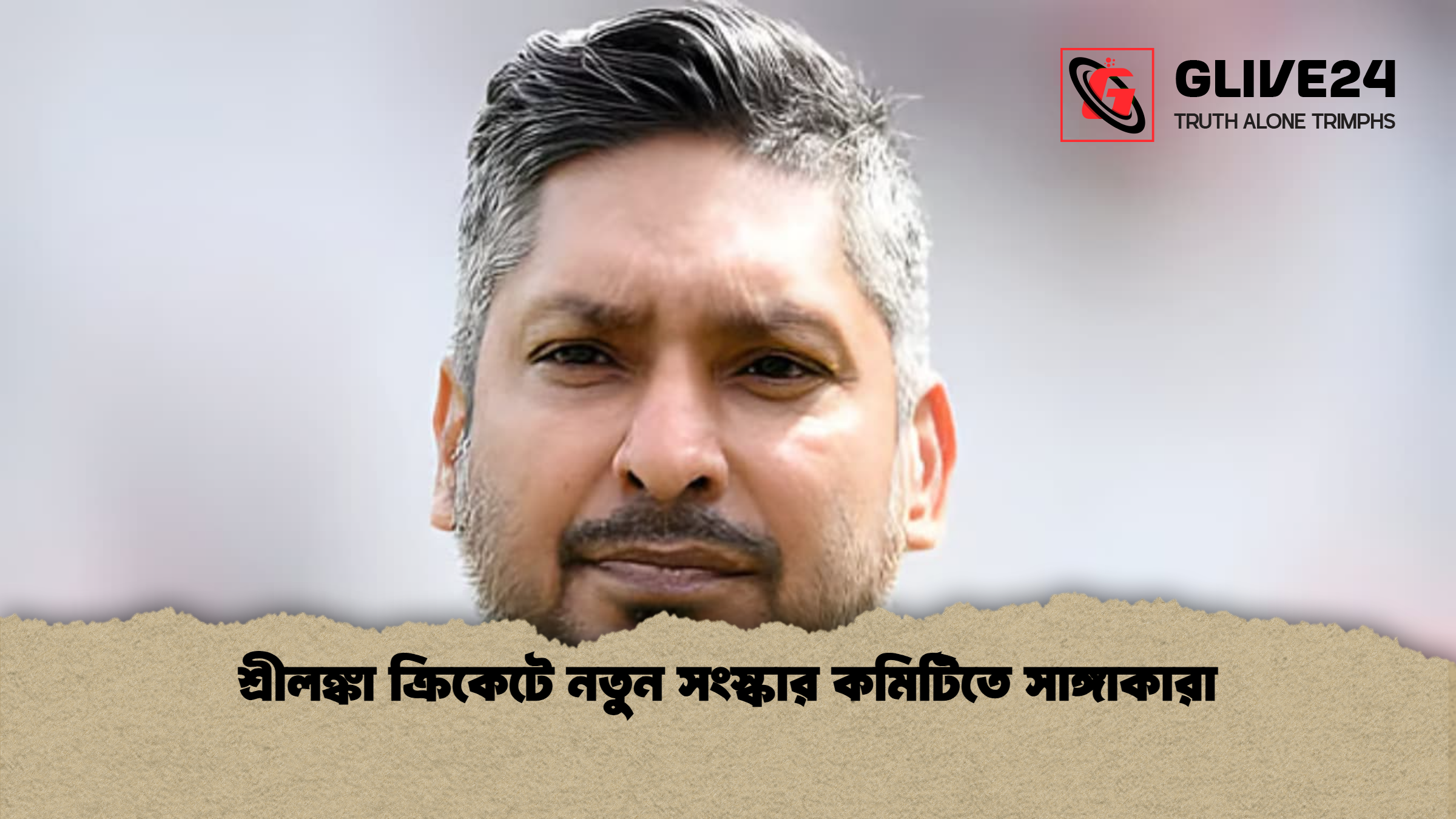 শ্রীলঙ্কা ক্রিকেটে নতুন সংস্কার কমিটিতে সাঙ্গাকারা শ্রীলঙ্কা ক্রিকেটে নতুন সংস্কার কমিটিতে সাঙ্গাকারা