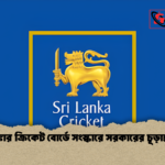 শ্রীলঙ্কার ক্রিকেট বোর্ডে সংস্কারে সরকারের চূড়ান্ত চাপ শ্রীলঙ্কার ক্রিকেট বোর্ডে সংস্কারে সরকারের চূড়ান্ত চাপ