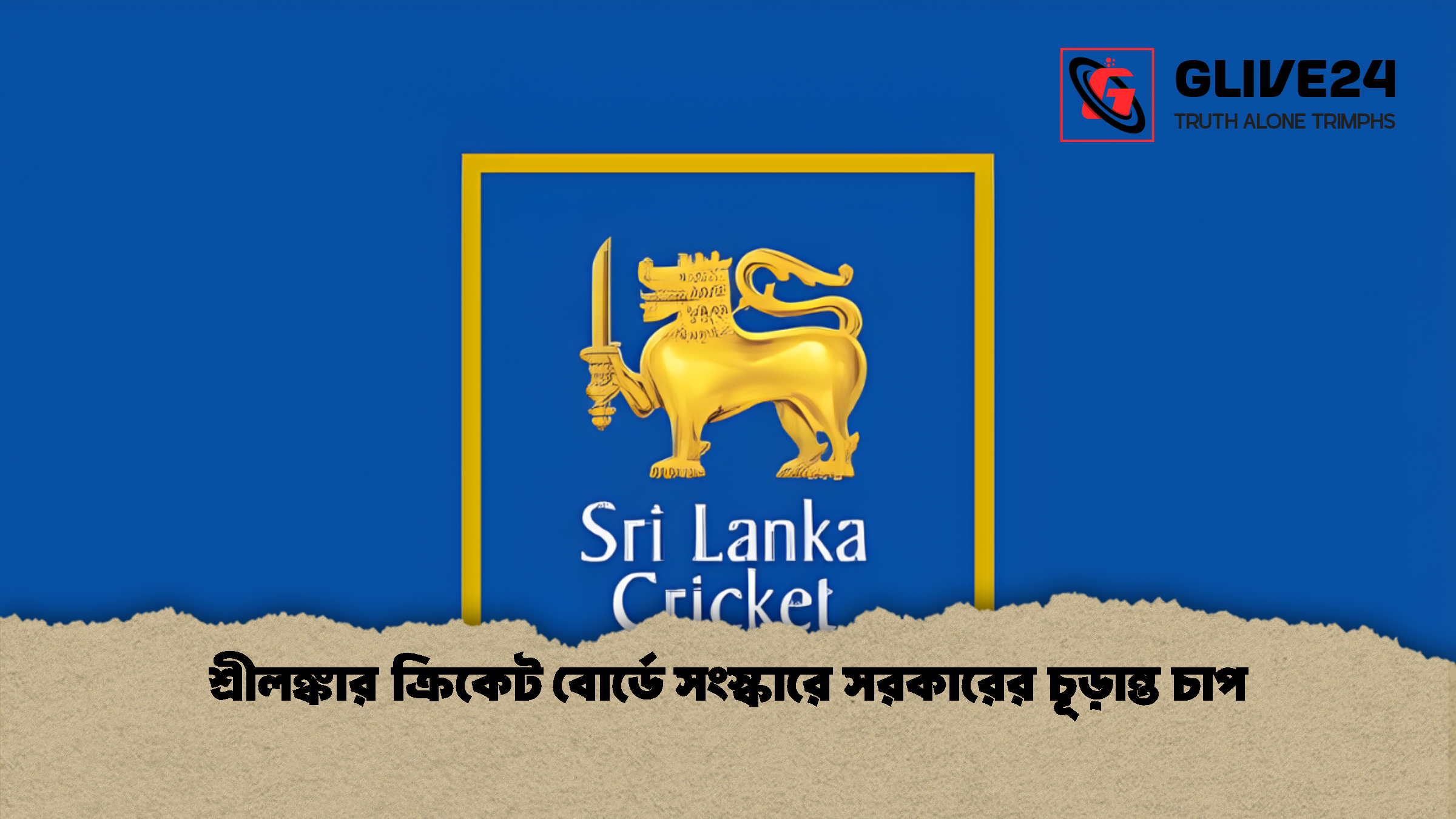 শ্রীলঙ্কার ক্রিকেট বোর্ডে সংস্কারে সরকারের চূড়ান্ত চাপ শ্রীলঙ্কার ক্রিকেট বোর্ডে সংস্কারে সরকারের চূড়ান্ত চাপ