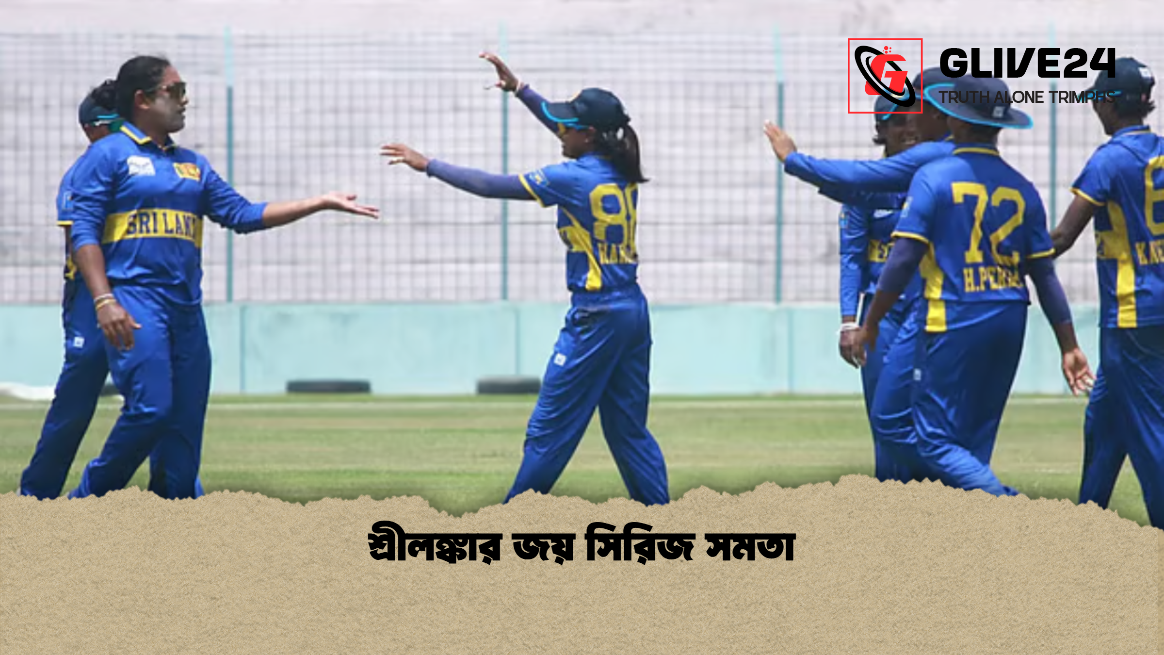 শ্রীলঙ্কার জয় সিরিজ সমতা শ্রীলঙ্কার জয় সিরিজ সমতা