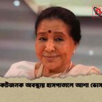 সংকটজনক অবস্থায় হাসপাতালে আশা ভোসলে