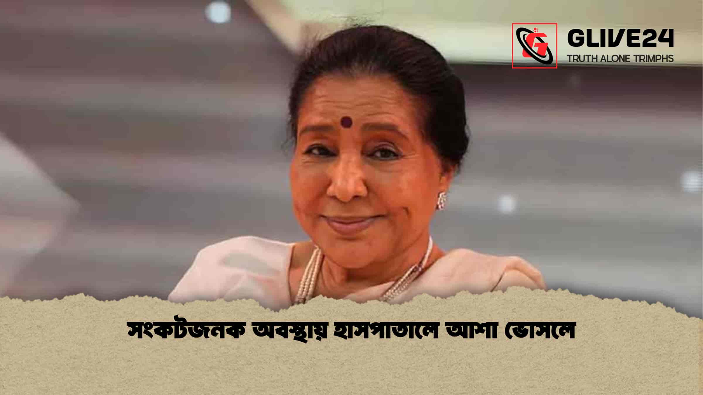 সংকটজনক অবস্থায় হাসপাতালে আশা ভোসলে