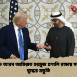 সংযুক্ত আরব আমিরাত হরমুজ প্রণালি রক্ষায় সরাসরি যুদ্ধের প্রস্তুতি সংযুক্ত আরব আমিরাত হরমুজ প্রণালি রক্ষায় সরাসরি যুদ্ধের প্রস্তুতি