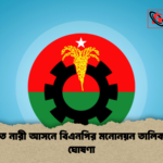 সংরক্ষিত নারী আসনে বিএনপির মনোনয়ন তালিকা চূড়ান্ত ঘোষণা সংরক্ষিত নারী আসনে বিএনপির মনোনয়ন তালিকা চূড়ান্ত ঘোষণা