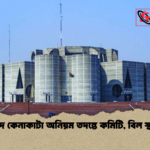 সংসদ কেনাকাটা অনিয়ম তদন্তে কমিটি বিল স্থগিত সংসদ কেনাকাটা অনিয়ম তদন্তে কমিটি, বিল স্থগিত