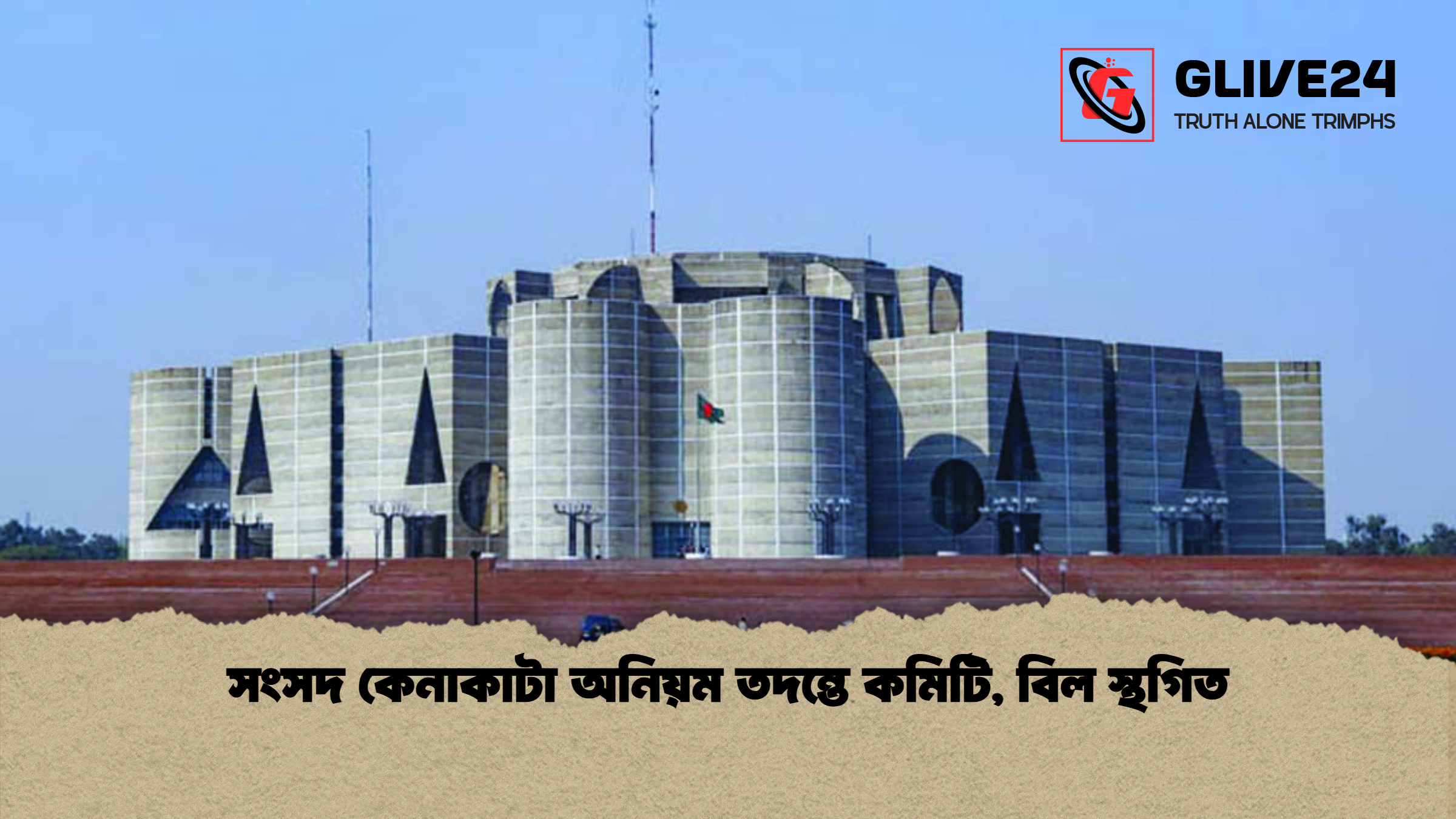 সংসদ কেনাকাটা অনিয়ম তদন্তে কমিটি বিল স্থগিত সংসদ কেনাকাটা অনিয়ম তদন্তে কমিটি, বিল স্থগিত