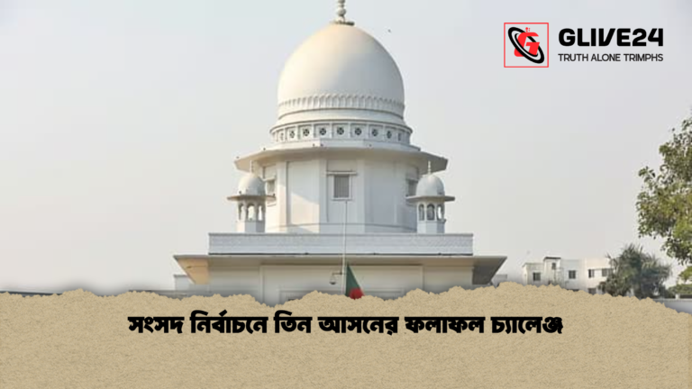 সংসদ নির্বাচনে তিন আসনের ফলাফল চ্যালেঞ্জ সংসদ নির্বাচনে তিন আসনের ফলাফল চ্যালেঞ্জ