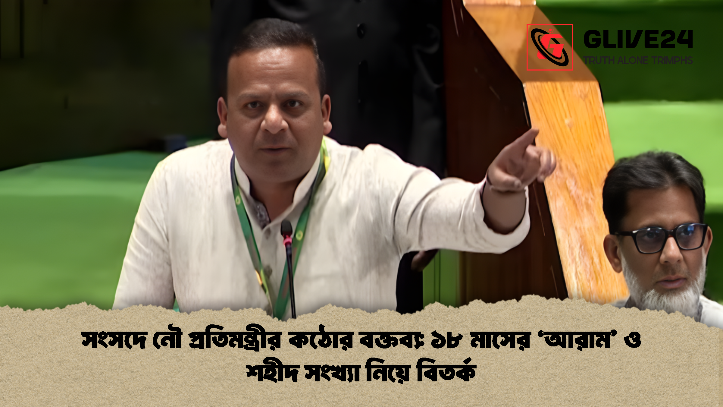 সংসদে নৌ প্রতিমন্ত্রীর কঠোর বক্তব্য ১৮ মাসের ‘আরাম ও শহীদ সংখ্যা নিয়ে বিতর্ক সংসদে নৌ প্রতিমন্ত্রীর কঠোর বক্তব্য: ১৮ মাসের ‘আরাম’ ও শহীদ সংখ্যা নিয়ে বিতর্ক