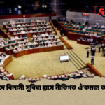 সংসদে বিলাসী সুবিধা হ্রাসে নীতিগত ঐকমত্য অর্জন সংসদে বিলাসী সুবিধা হ্রাসে নীতিগত ঐকমত্য অর্জন