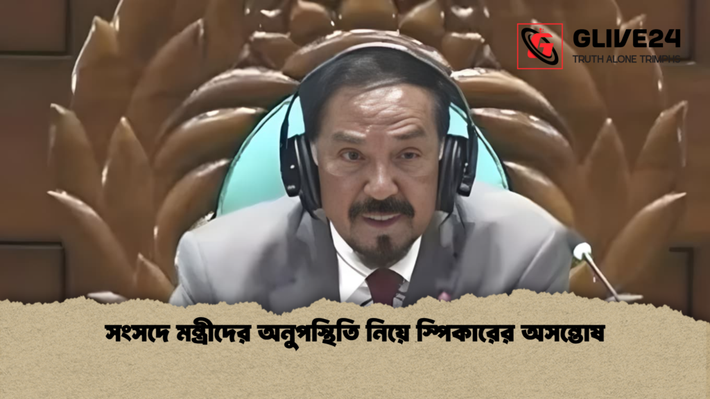 সংসদে মন্ত্রীদের অনুপস্থিতি নিয়ে স্পিকারের অসন্তোষ সংসদে মন্ত্রীদের অনুপস্থিতি নিয়ে স্পিকারের অসন্তোষ