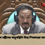সংসদে মন্ত্রীদের অনুপস্থিতি নিয়ে স্পিকারের অসন্তোষ সংসদে মন্ত্রীদের অনুপস্থিতি নিয়ে স্পিকারের অসন্তোষ