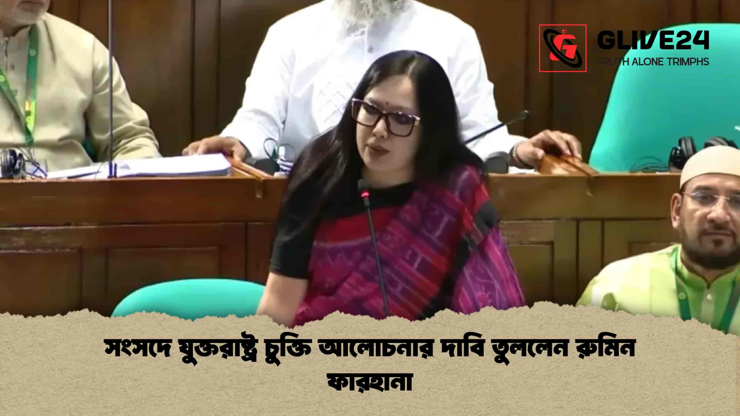 সংসদে যুক্তরাষ্ট্র চুক্তি আলোচনার দাবি তুললেন রুমিন ফারহানা